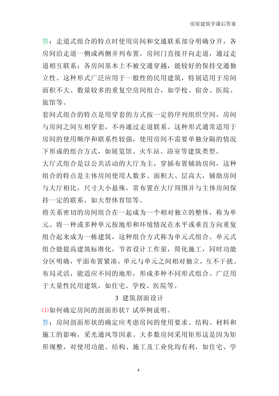 房屋建筑学第3版课后习题及答案整合版.pdf_第4页