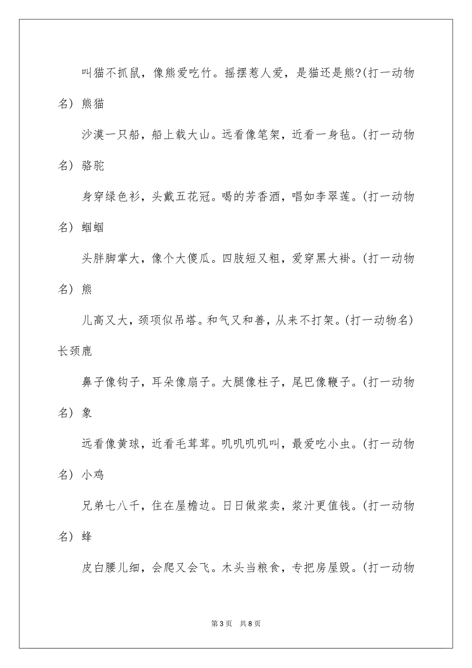 36种动物猜谜语_第3页