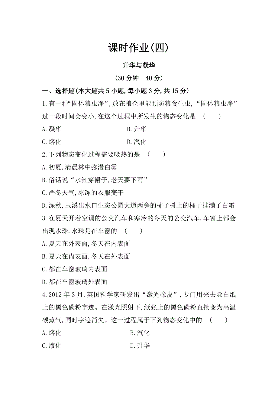 【沪科版】九年级物理作业升华与凝华含解析_第1页