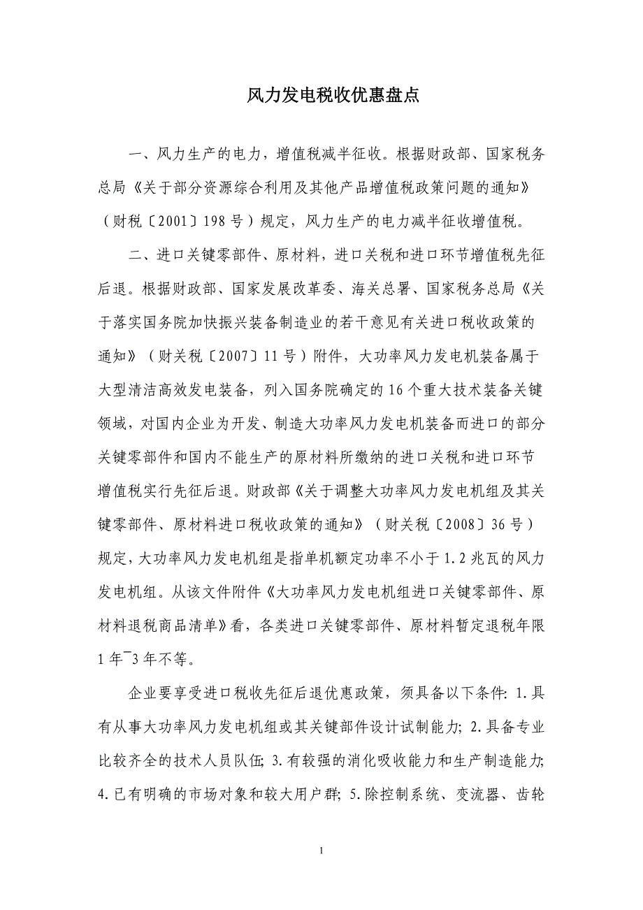 风力发电税收优惠盘点.doc_第1页
