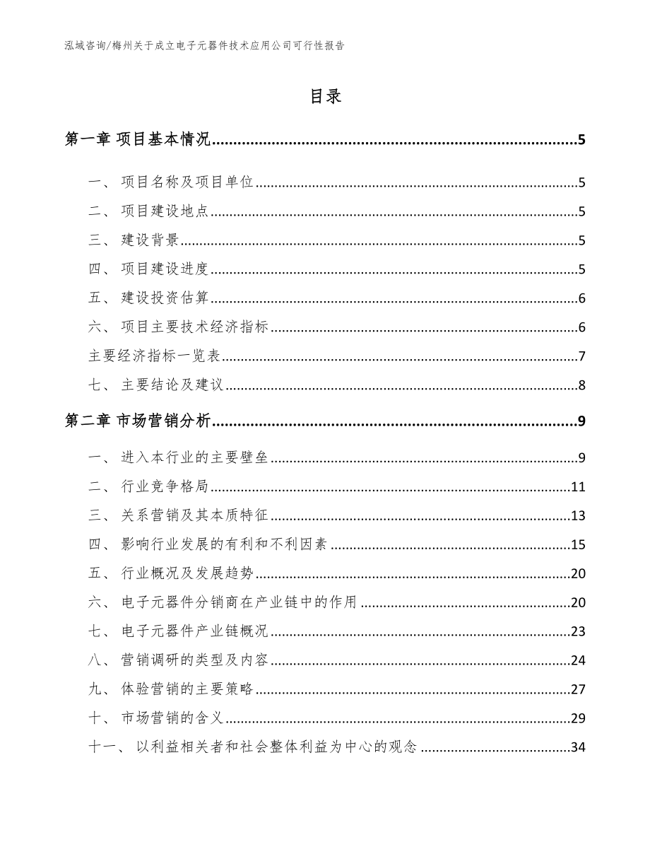 梅州关于成立电子元器件技术应用公司可行性报告【范文参考】_第1页