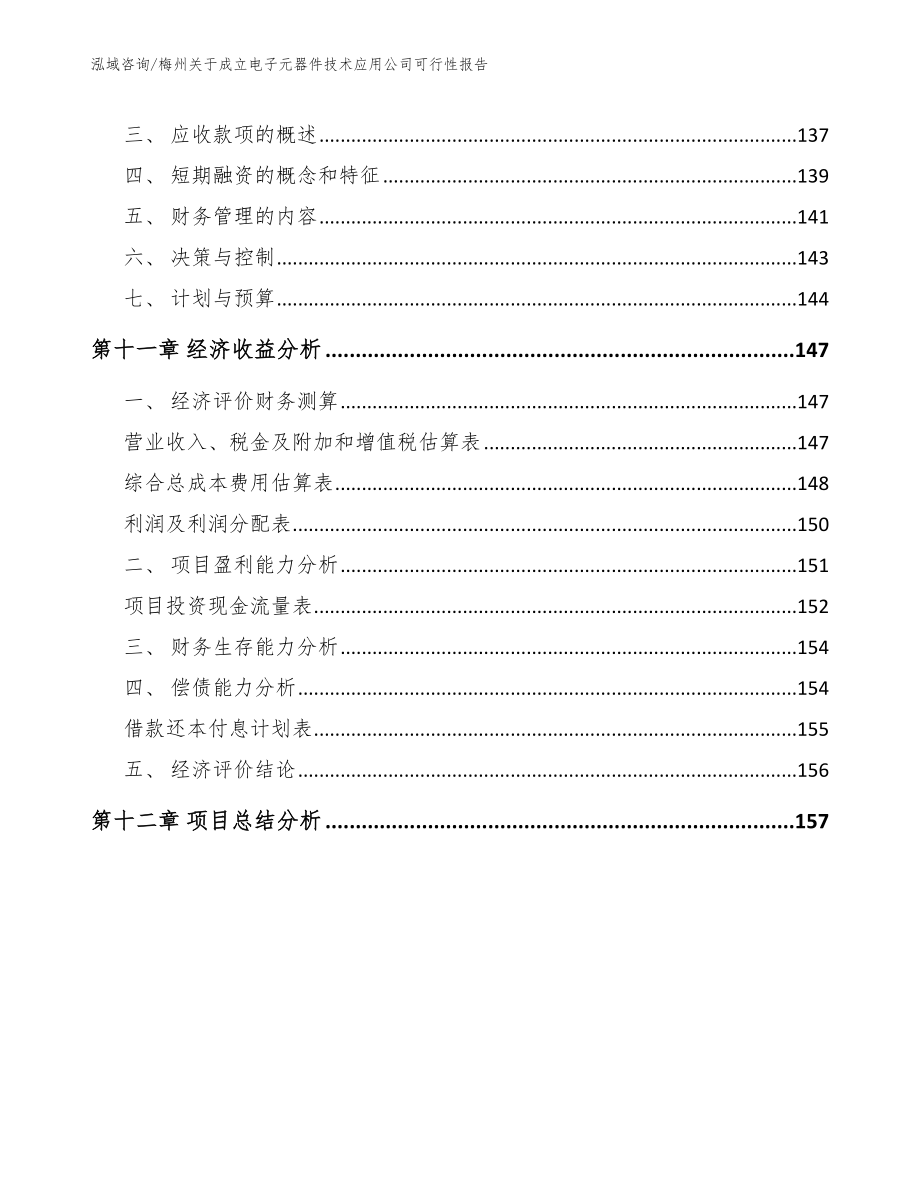 梅州关于成立电子元器件技术应用公司可行性报告【范文参考】_第4页