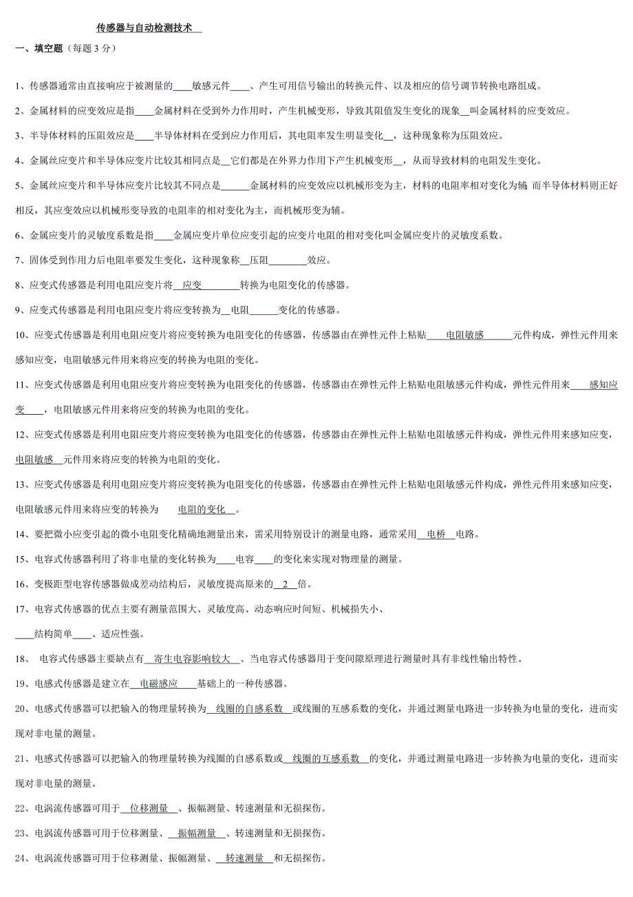 传感器与检测技术期末考试试卷及答案_第1页