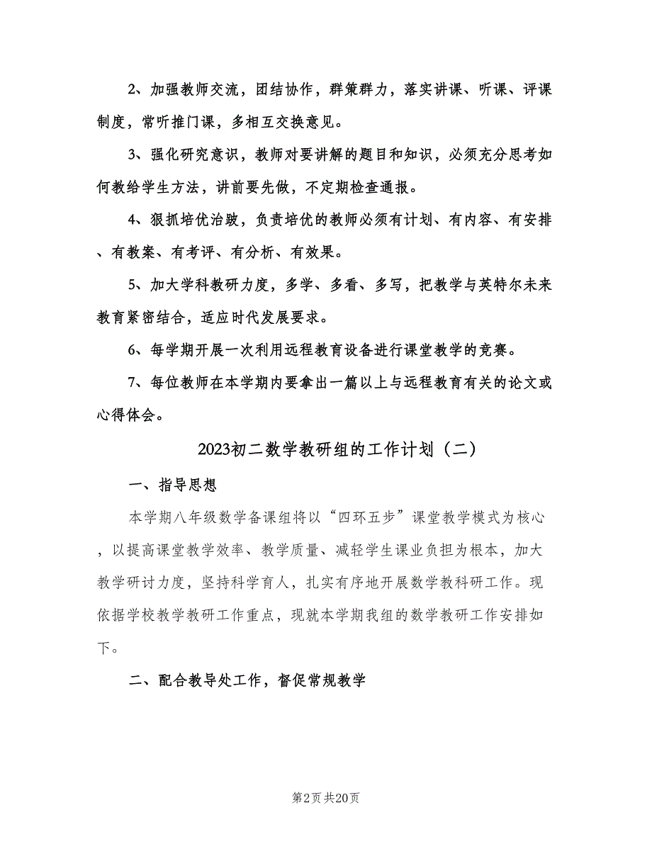 2023初二数学教研组的工作计划（八篇）.doc_第2页