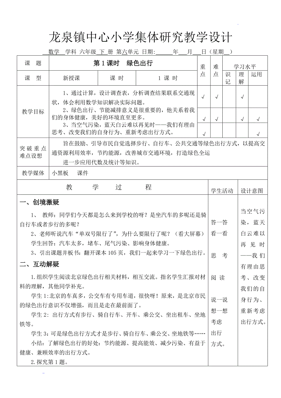 2016六年级下册数学绿色出行教学设计_第1页