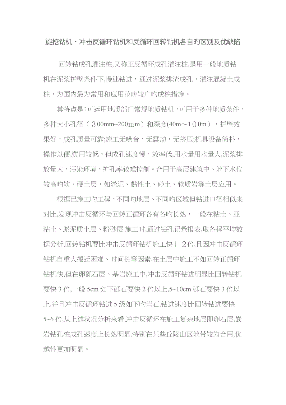 旋挖钻机、冲击反循环钻机和反循环回转钻机各自的区别及优缺点_第1页