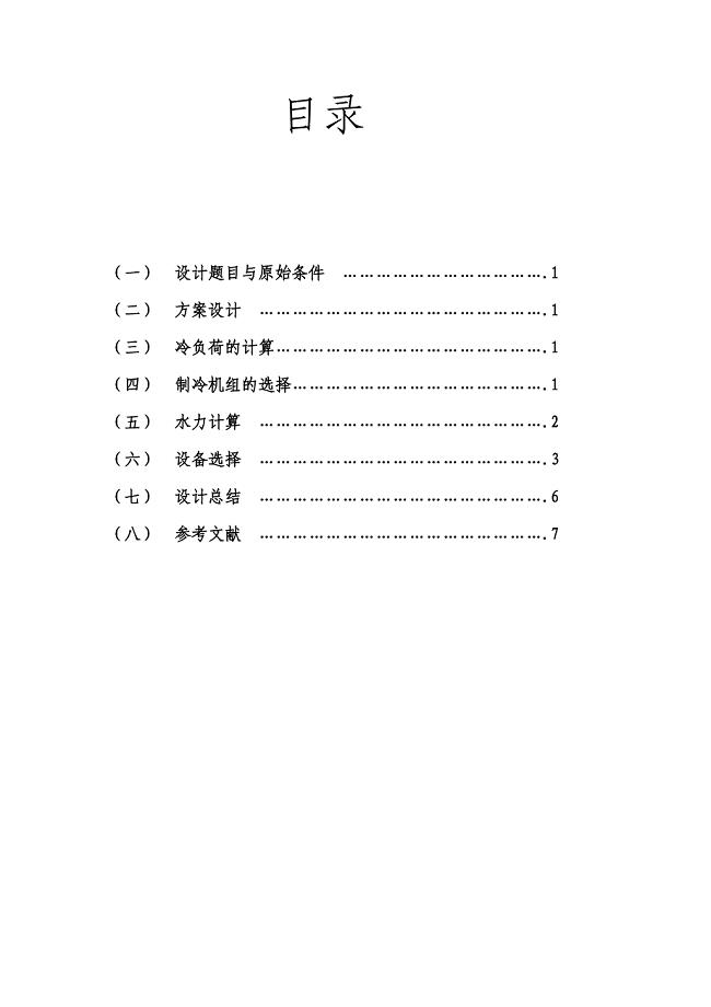 制冷站设计说明书.doc