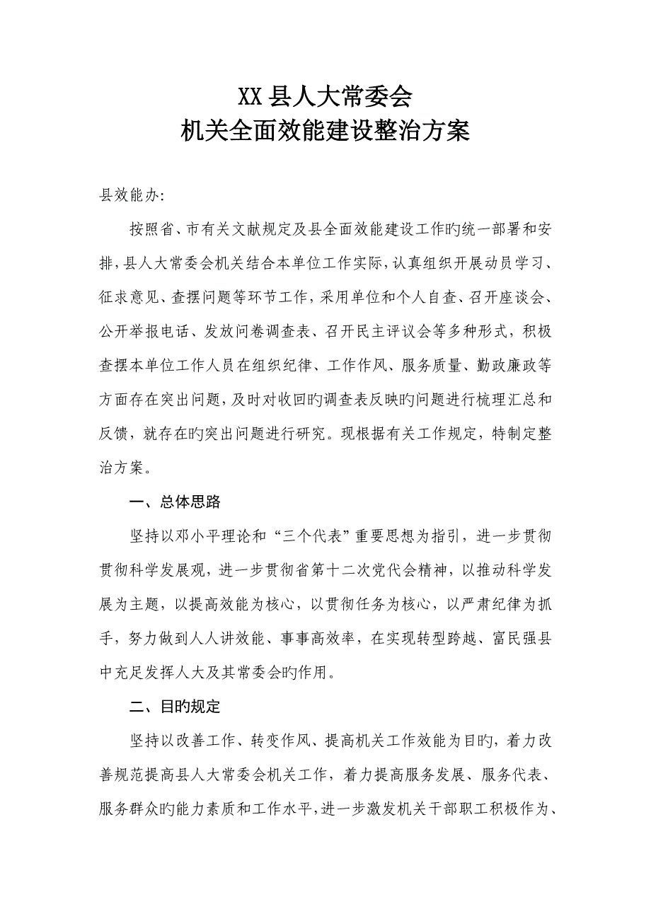 机关全面效能建设整改专题方案_第1页