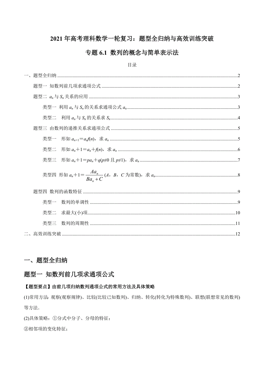 2021年高考数学(理)一轮复习题型归纳与训练 专题6.1 数列的概念与简单表示法（学生版）.docx_第1页