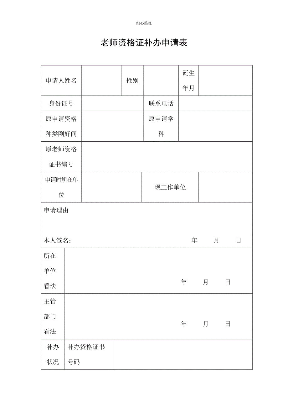 教师资格证补办申请表_第1页