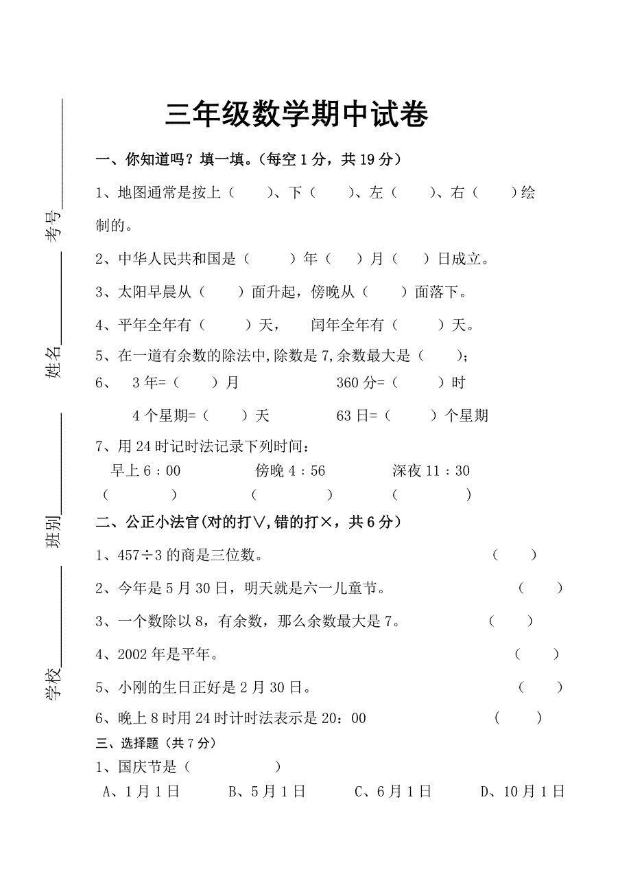 人教版小学三年级数学下册期中试题共6套_第1页