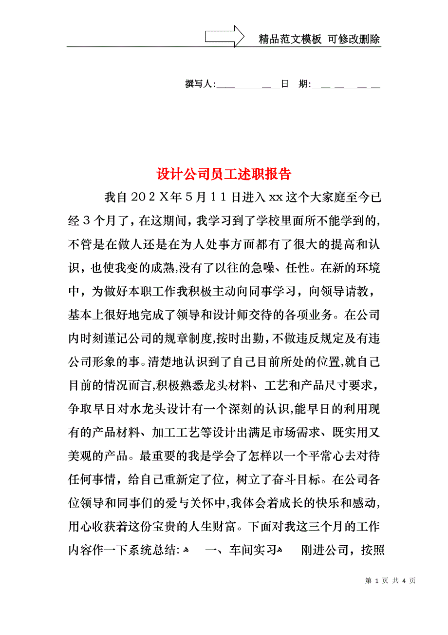 设计公司员工述职报告_第1页