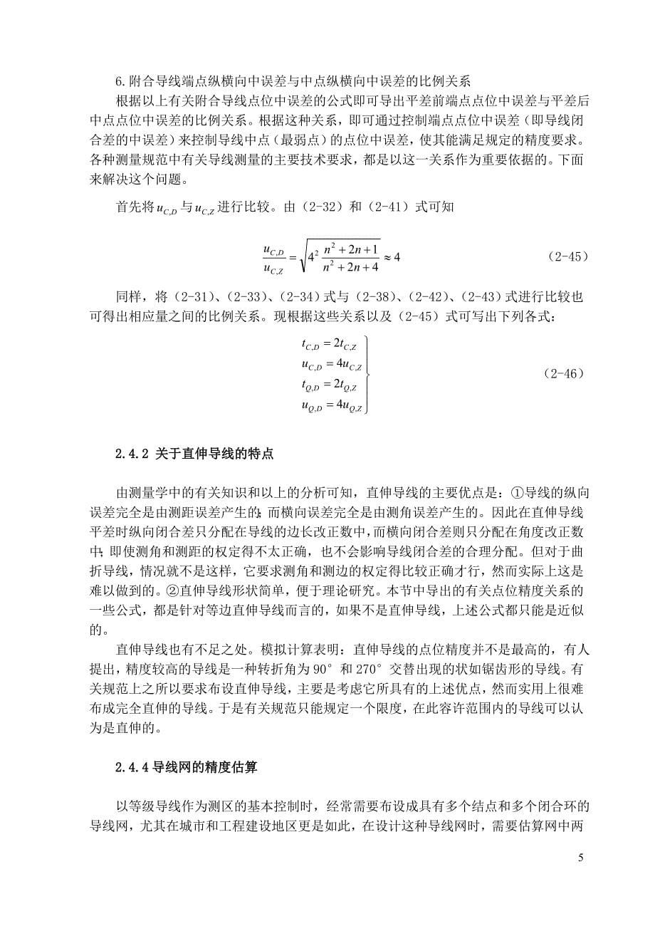 24导线网的精度估算 (2).doc_第5页