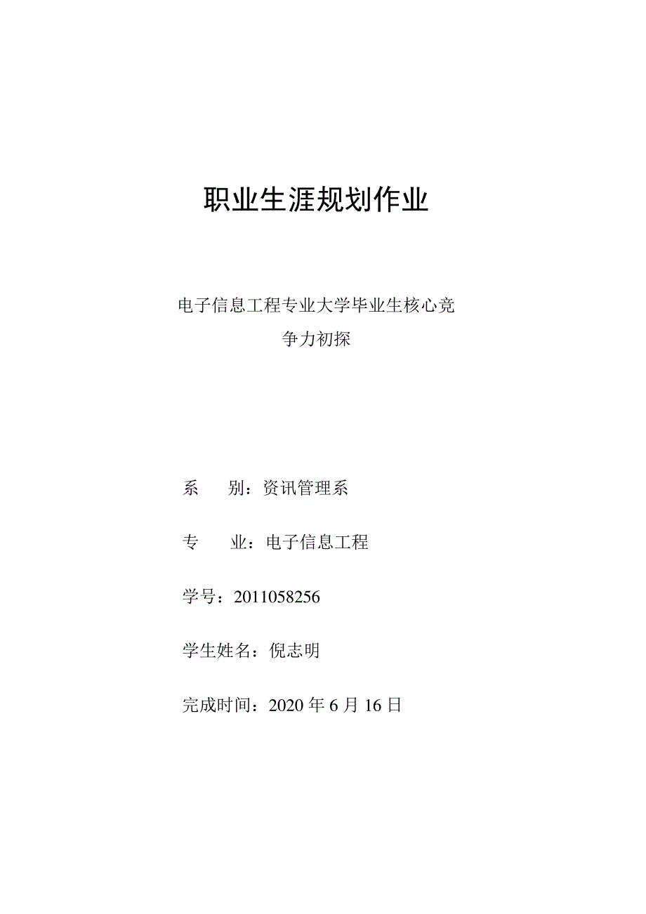 电子信息工程专业毕业生就业竞争力初探_第1页