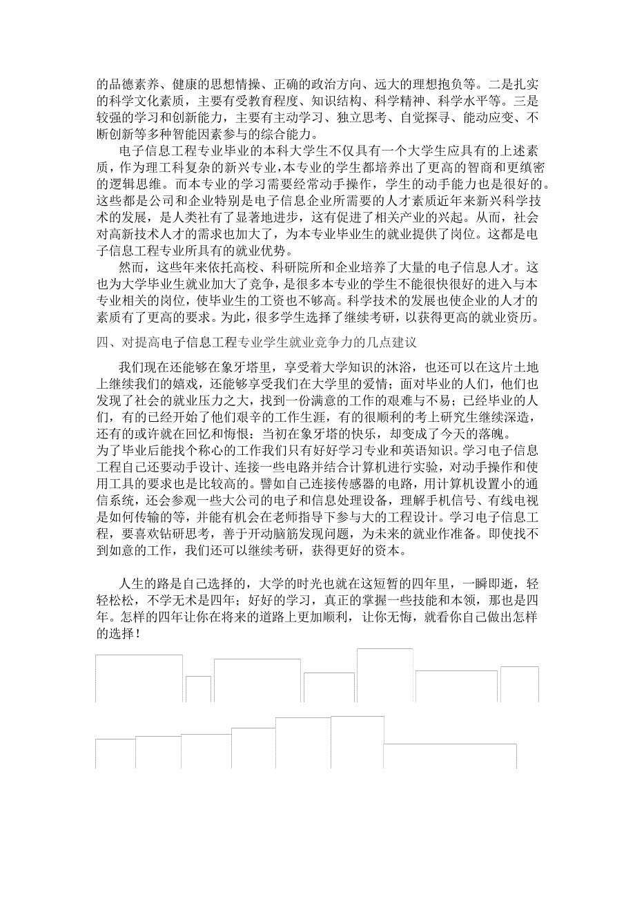 电子信息工程专业毕业生就业竞争力初探_第3页