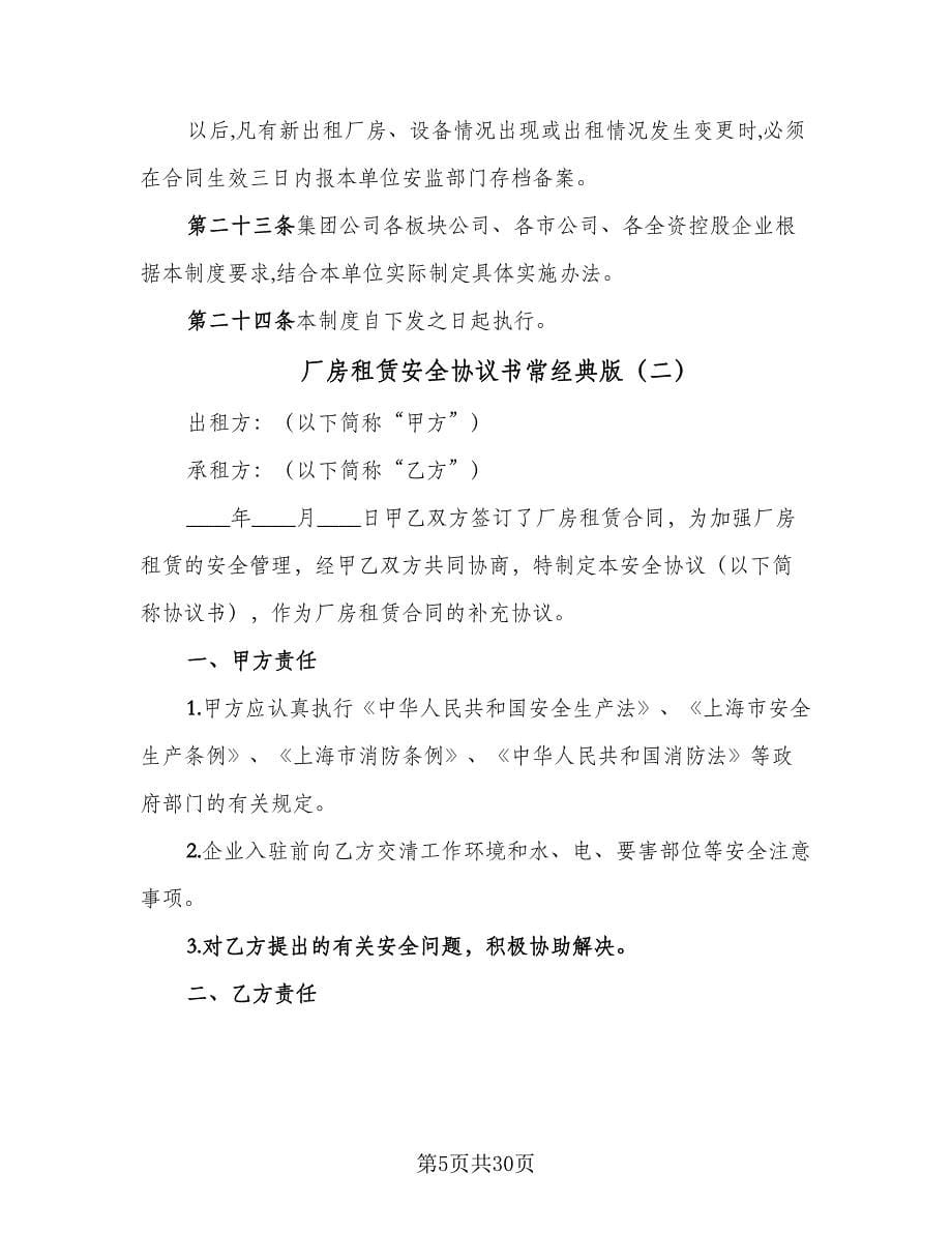 厂房租赁安全协议书常经典版（十一篇）_第5页