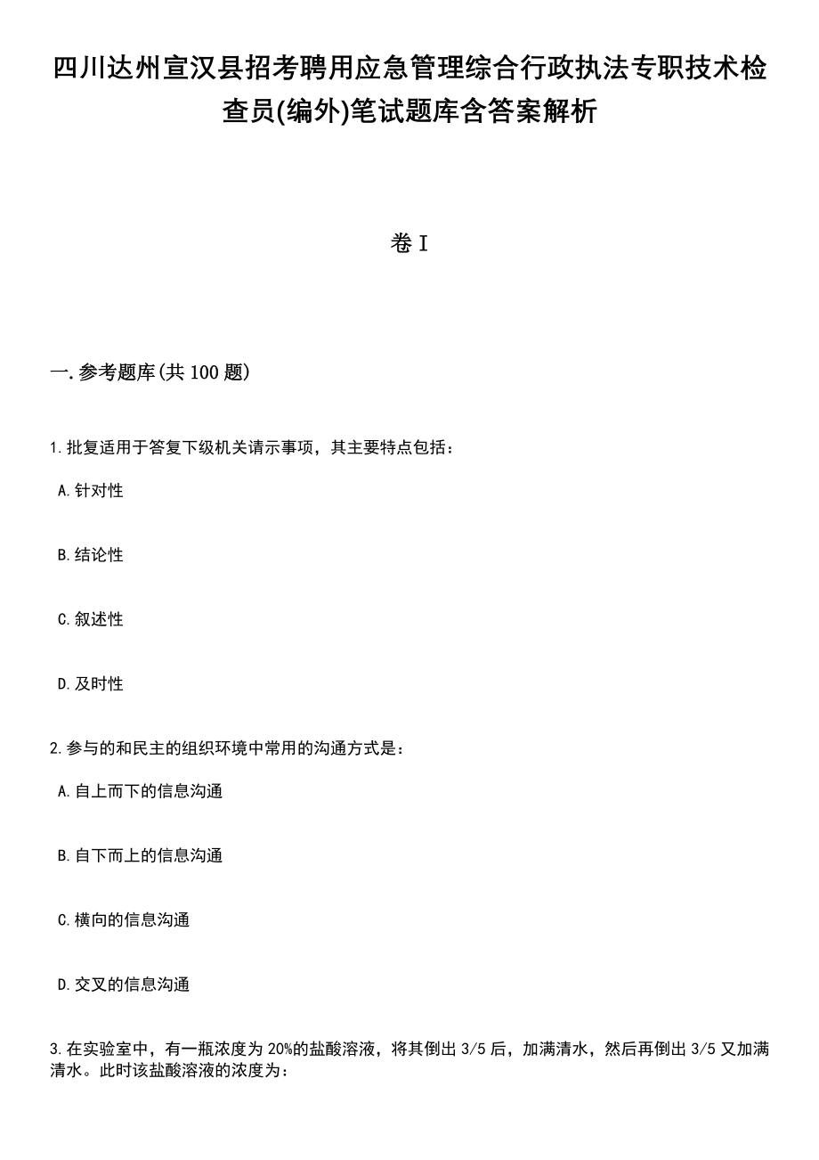 四川达州宣汉县招考聘用应急管理综合行政执法专职技术检查员(编外)笔试题库含答案带解析_第1页