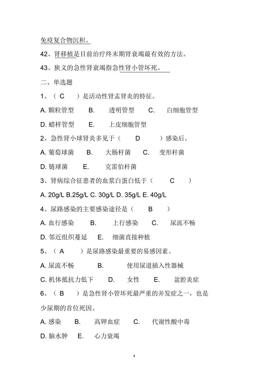 第五章泌尿系统题库精编版_第4页