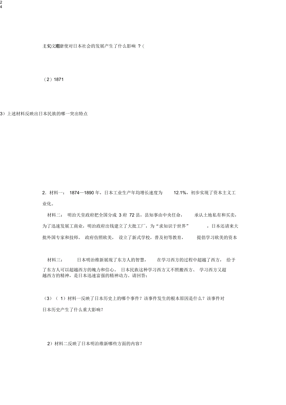 九年级历史上册第五单元资本主义制度的扩展第20课日本明治维新基础练习冀教版_第4页