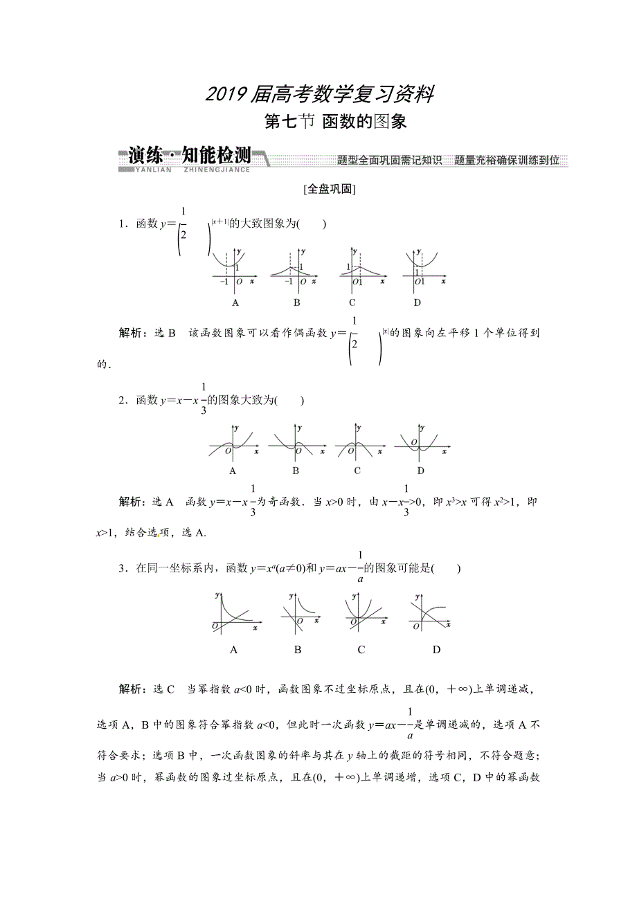 高考数学复习：第二章 ：第七节　函数的图象演练知能检测_第1页