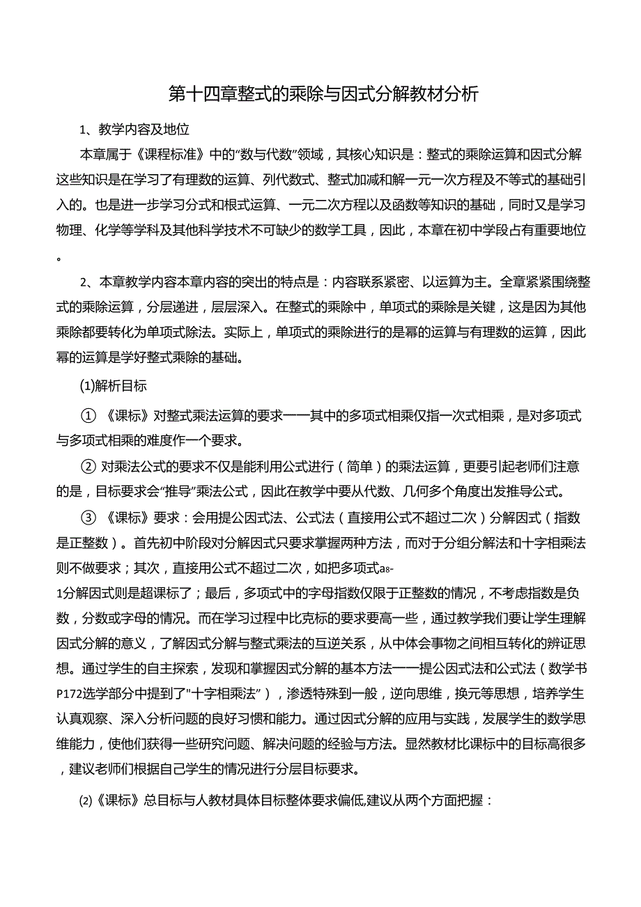 第十四章整式的乘除与因式分解教材分析_第1页