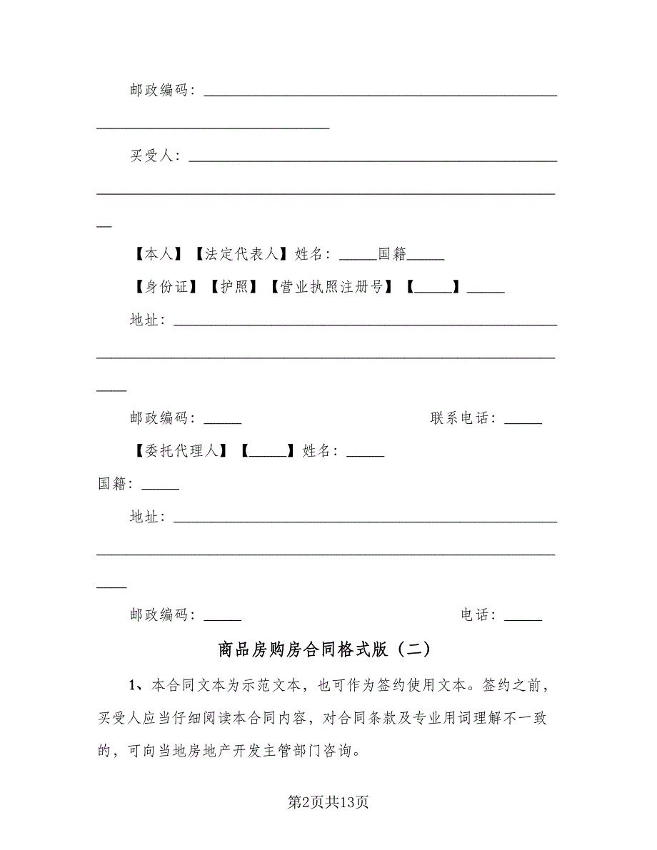 商品房购房合同格式版（5篇）.doc_第2页