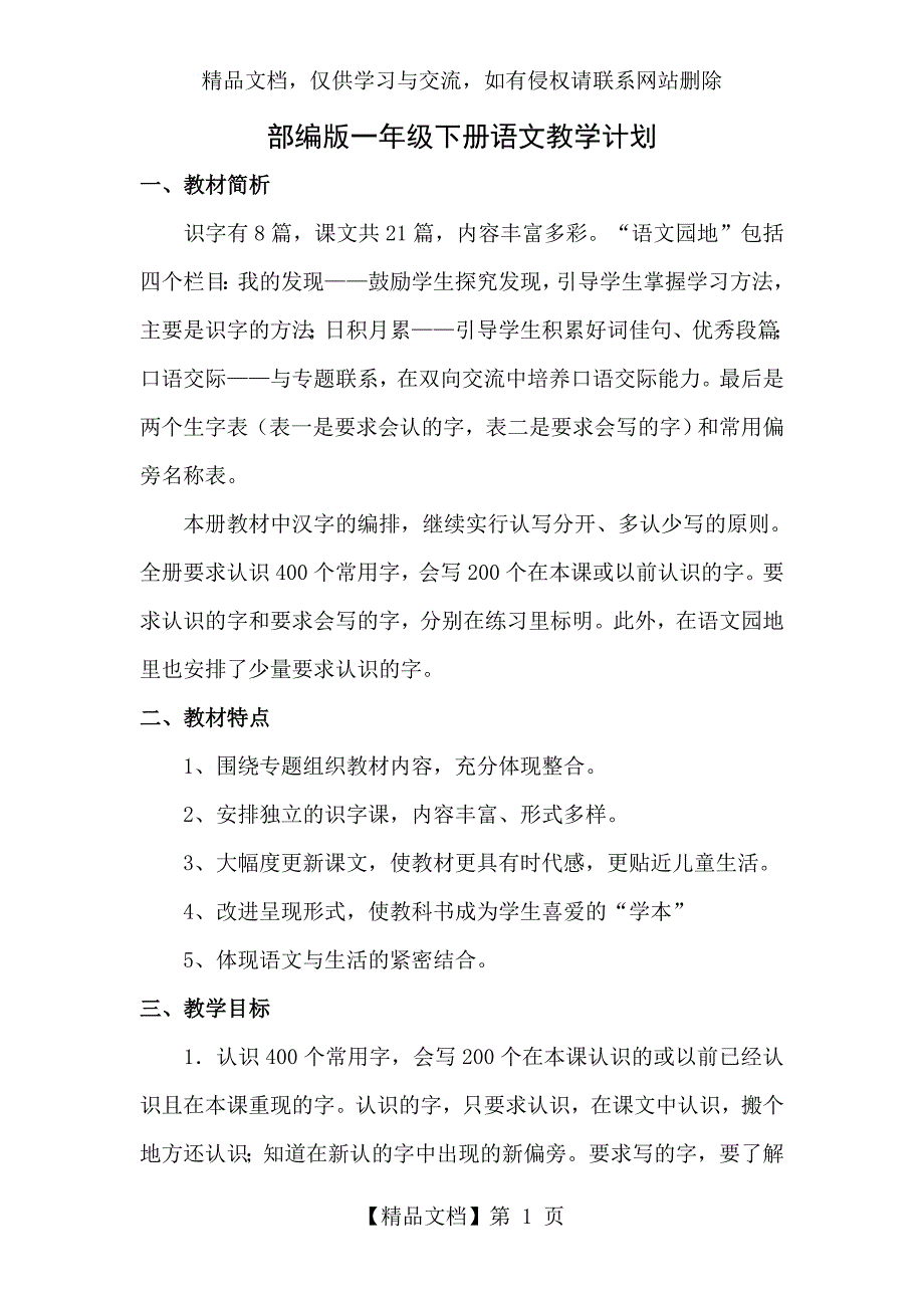 一年级下册语文教学计划(部编版)_第1页