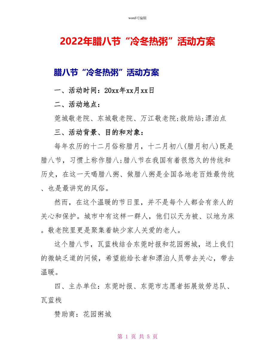 2022年腊八节“冷冬热粥”活动方案_第1页