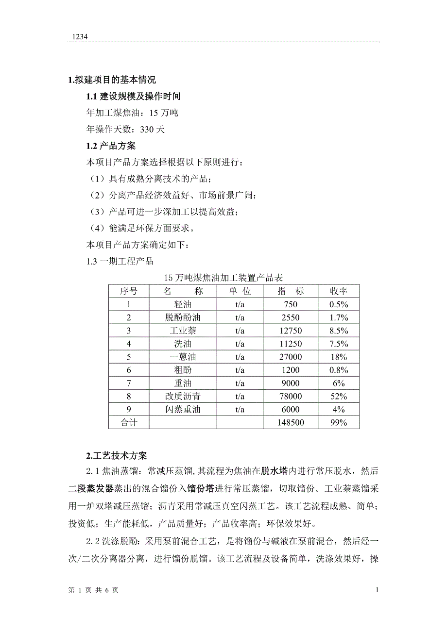 15万吨煤焦油深加工项目工艺说明.doc_第4页