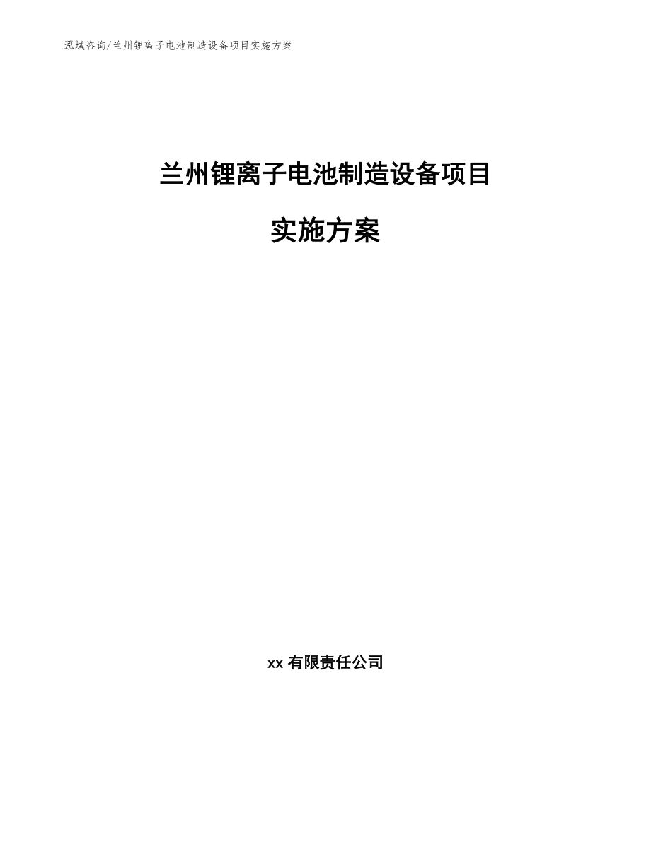 兰州锂离子电池制造设备项目实施方案_第1页