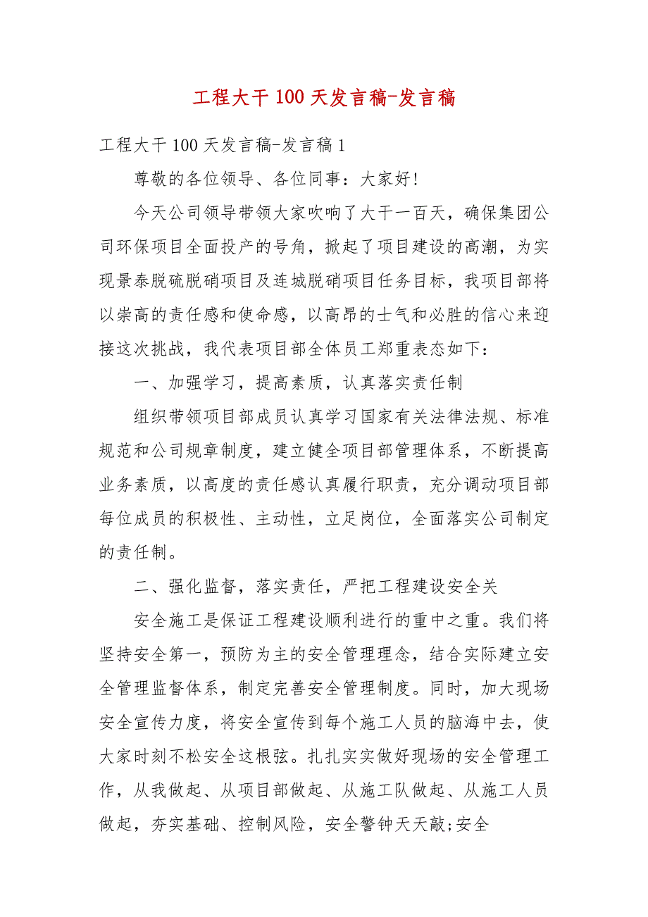 工程大干100天发言稿-发言稿_第1页