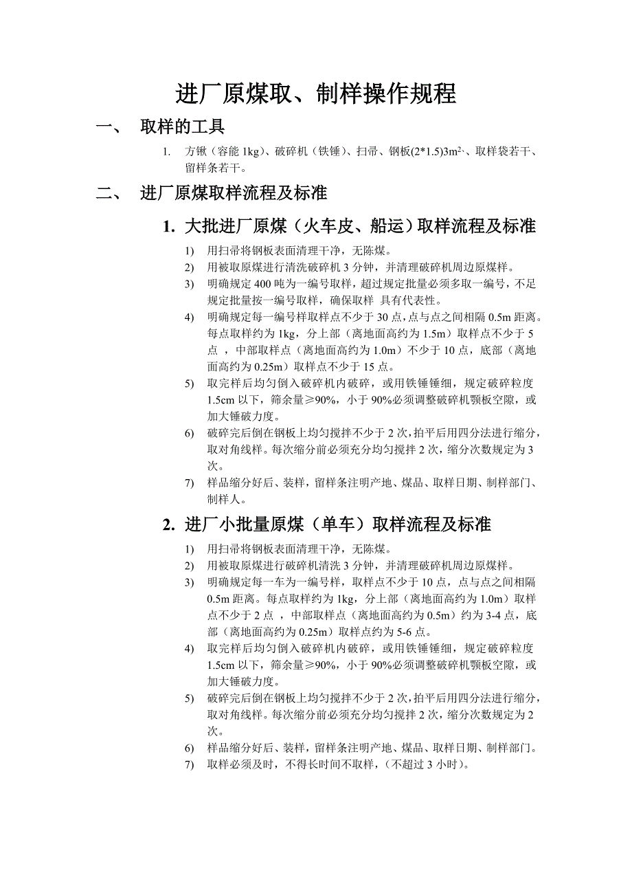 进厂原煤取样制样操作规程_第1页