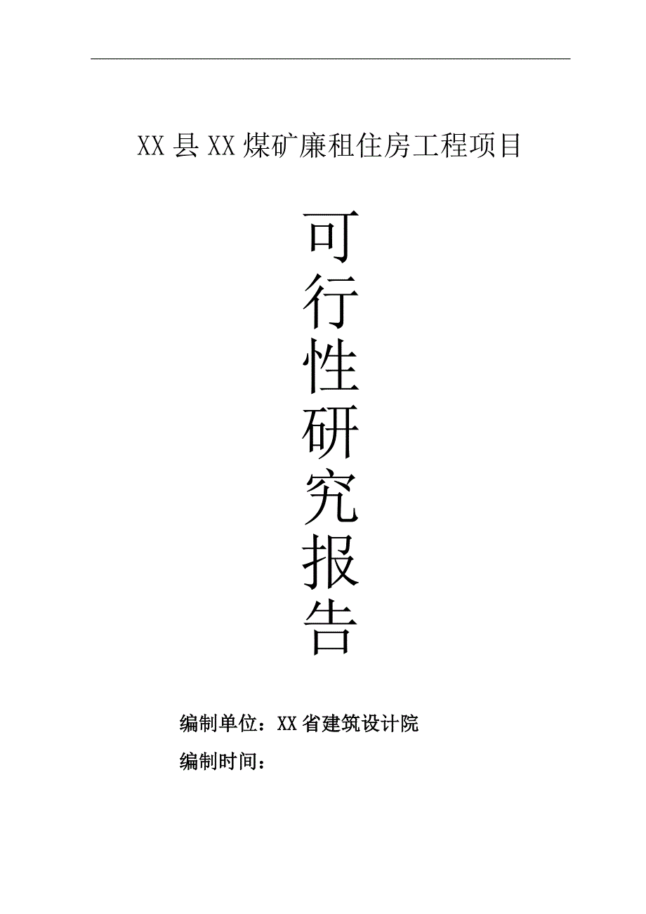 xx廉租住房工程项目可行性策划书.doc_第1页