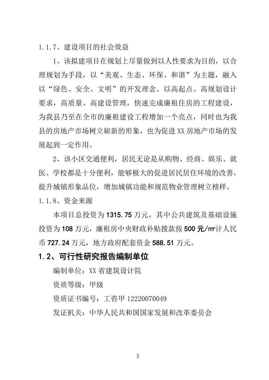 xx廉租住房工程项目可行性策划书.doc_第4页