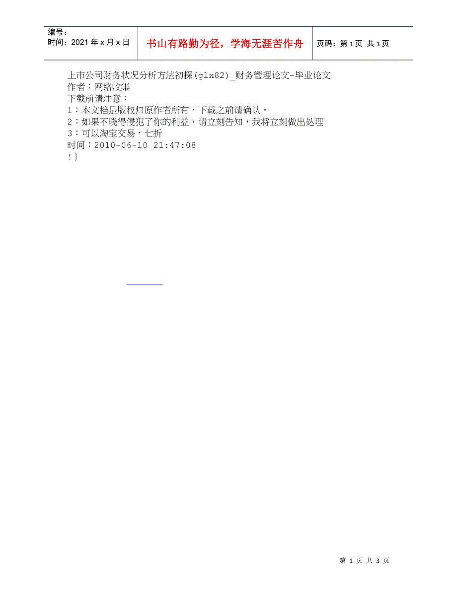 【精品文档-管理学】上市公司财务状况分析方法初探(glx82_第1页