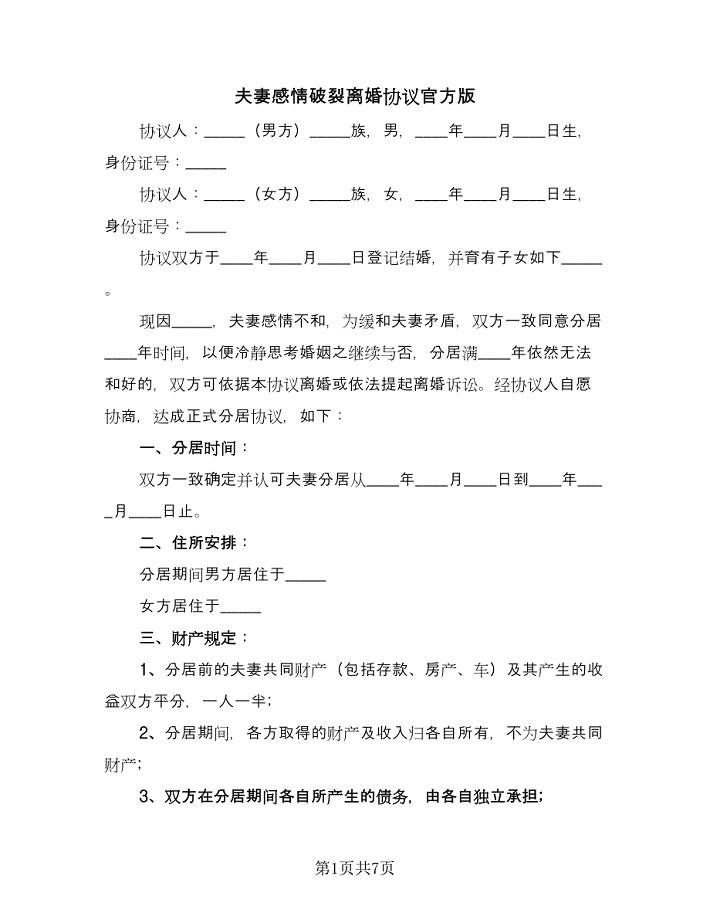 夫妻感情破裂离婚协议官方版（四篇）.doc