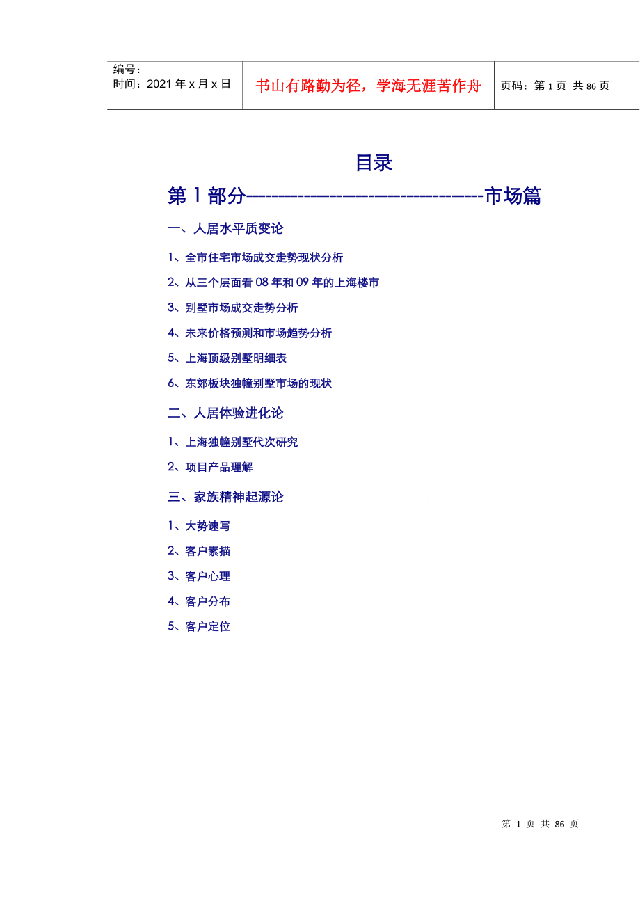 上海东郊花园营销策略排版_87页_第1页
