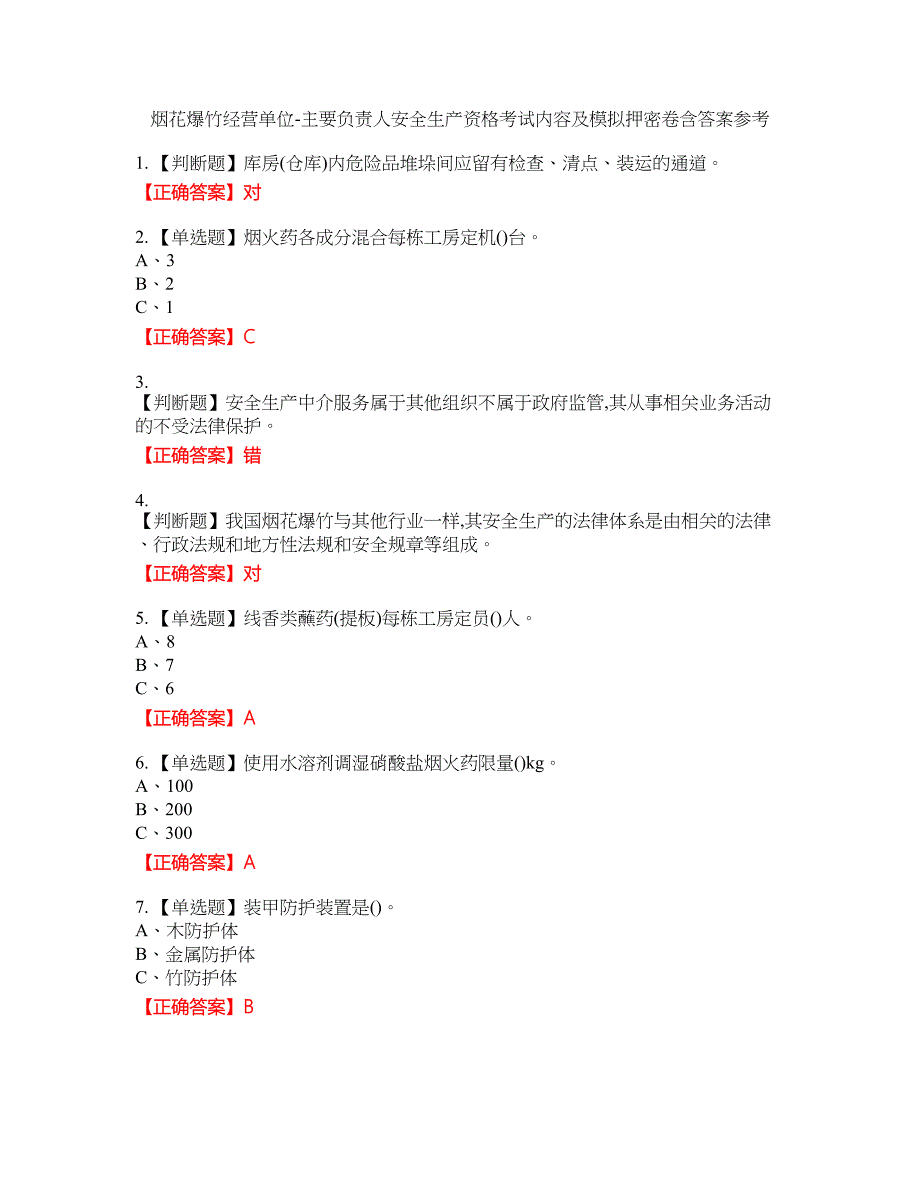 烟花爆竹经营单位-主要负责人安全生产资格考试内容及模拟押密卷含答案参考86_第1页