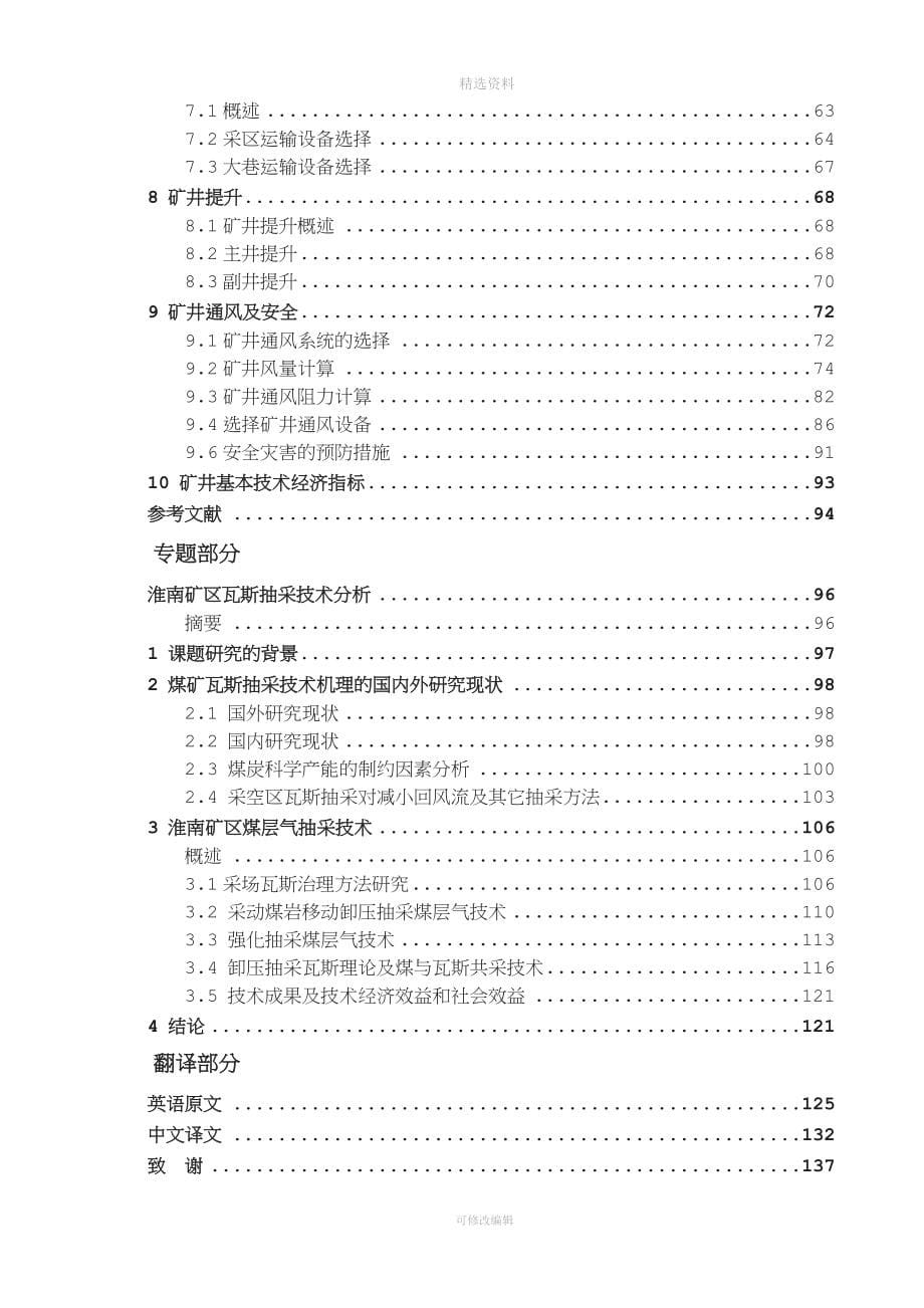 朱集煤矿0.9-Mta新井设计-淮南矿区瓦斯抽采技术分析.docx_第5页