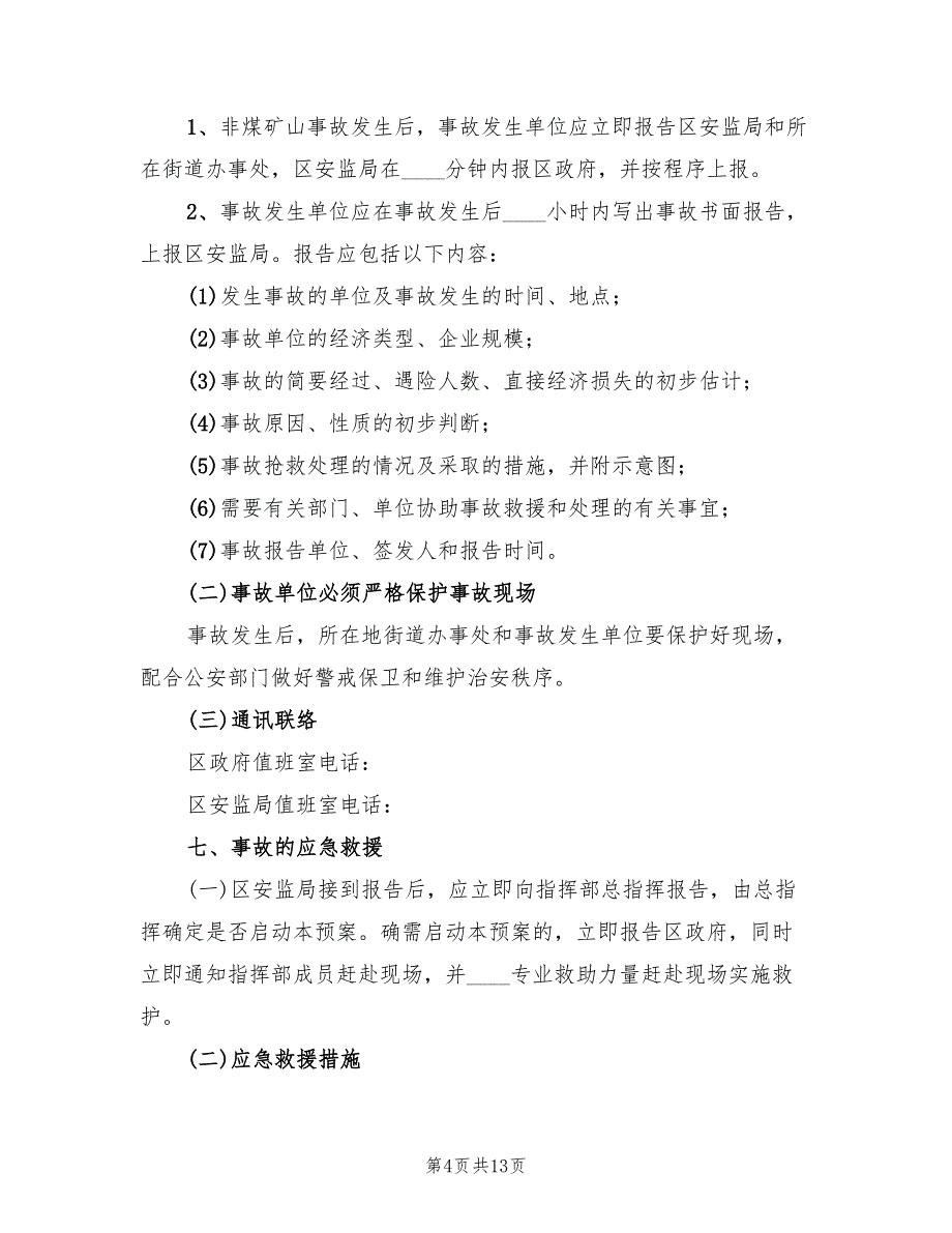 某某市非煤矿山安全生产事故应急预案范文（三篇）_第4页