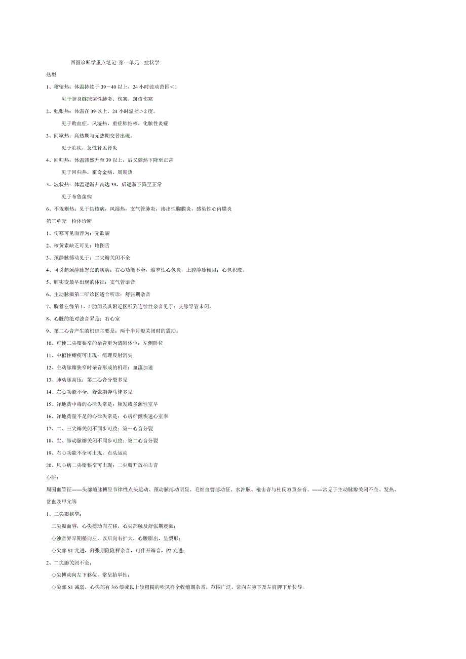 西医诊断学重点笔记 第一单元症状学_第1页