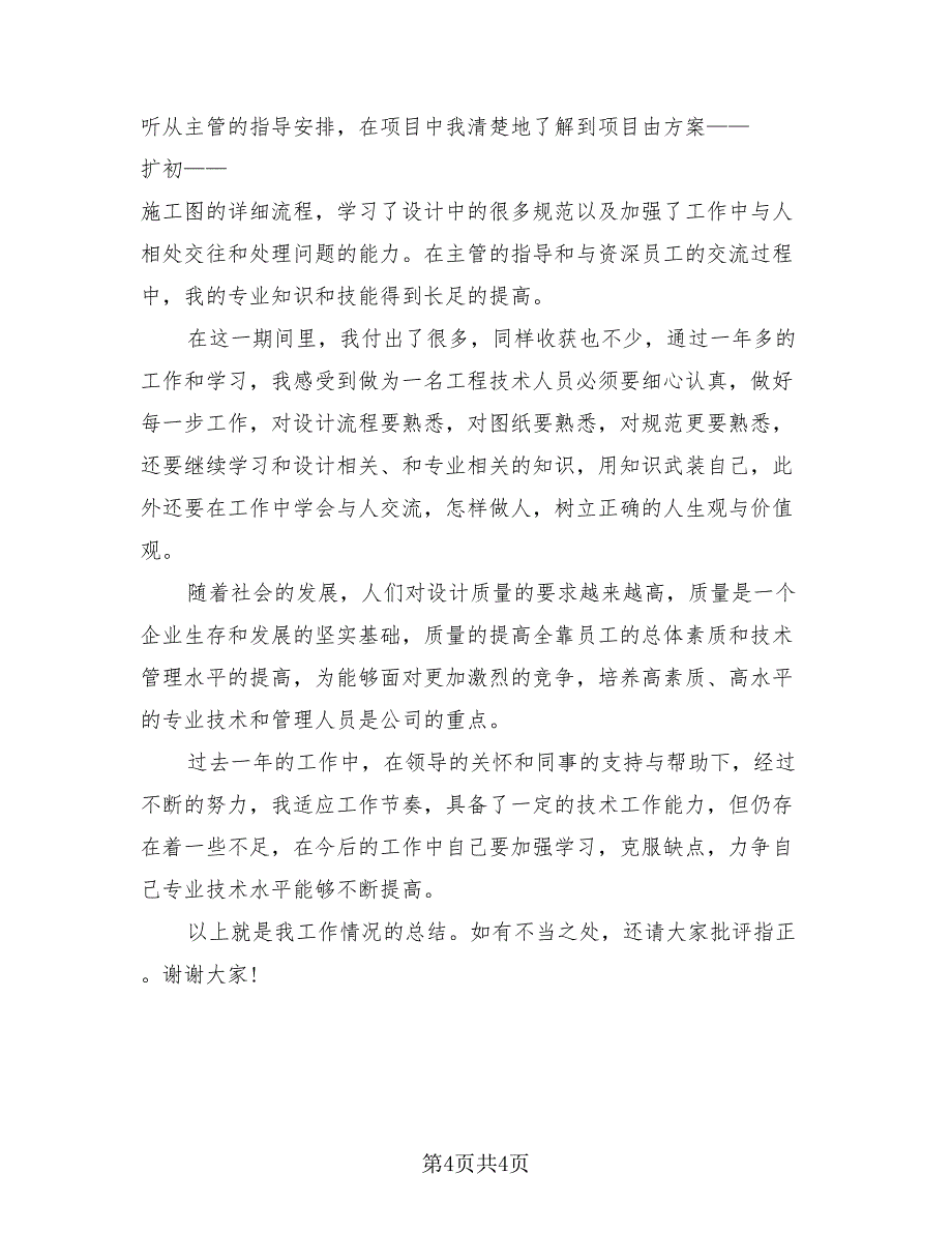 建筑专业技术个人工作总结以及2023计划范本（2篇）.doc_第4页