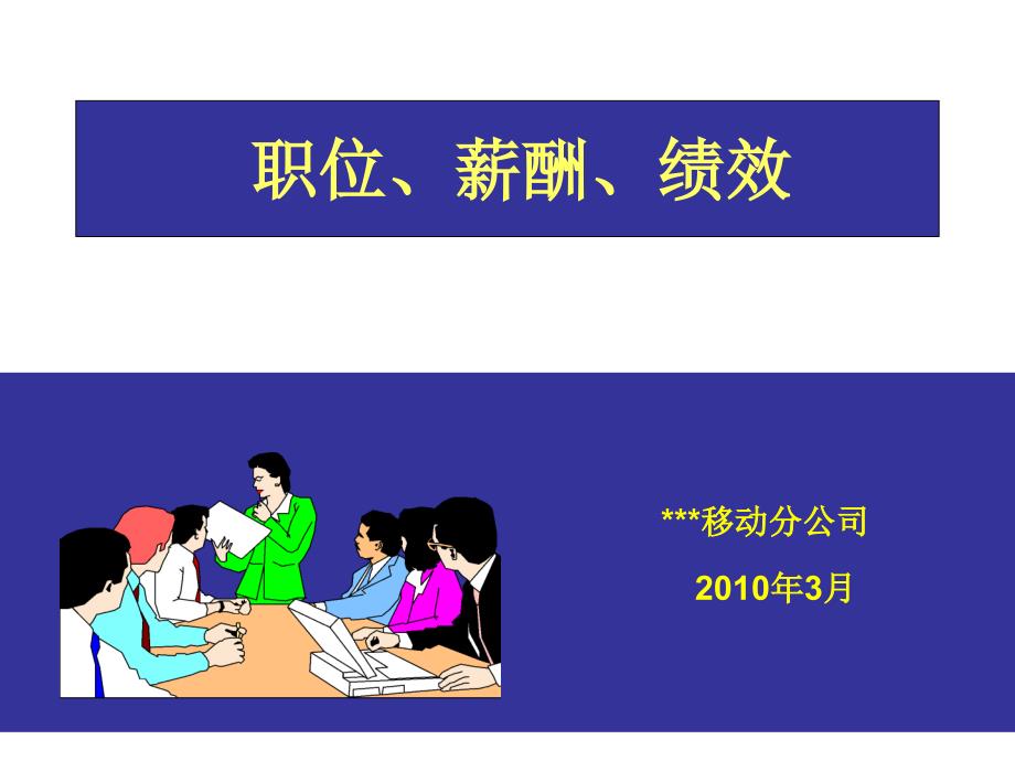 某移动公司职位、薪酬、绩效_第1页