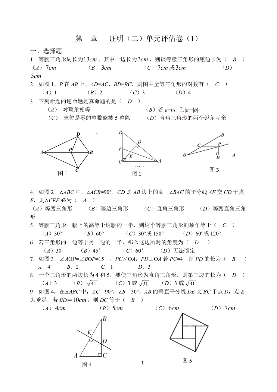 北师大版九年级数学上册第一章——证明(二)单元测试卷(有答案)_第1页