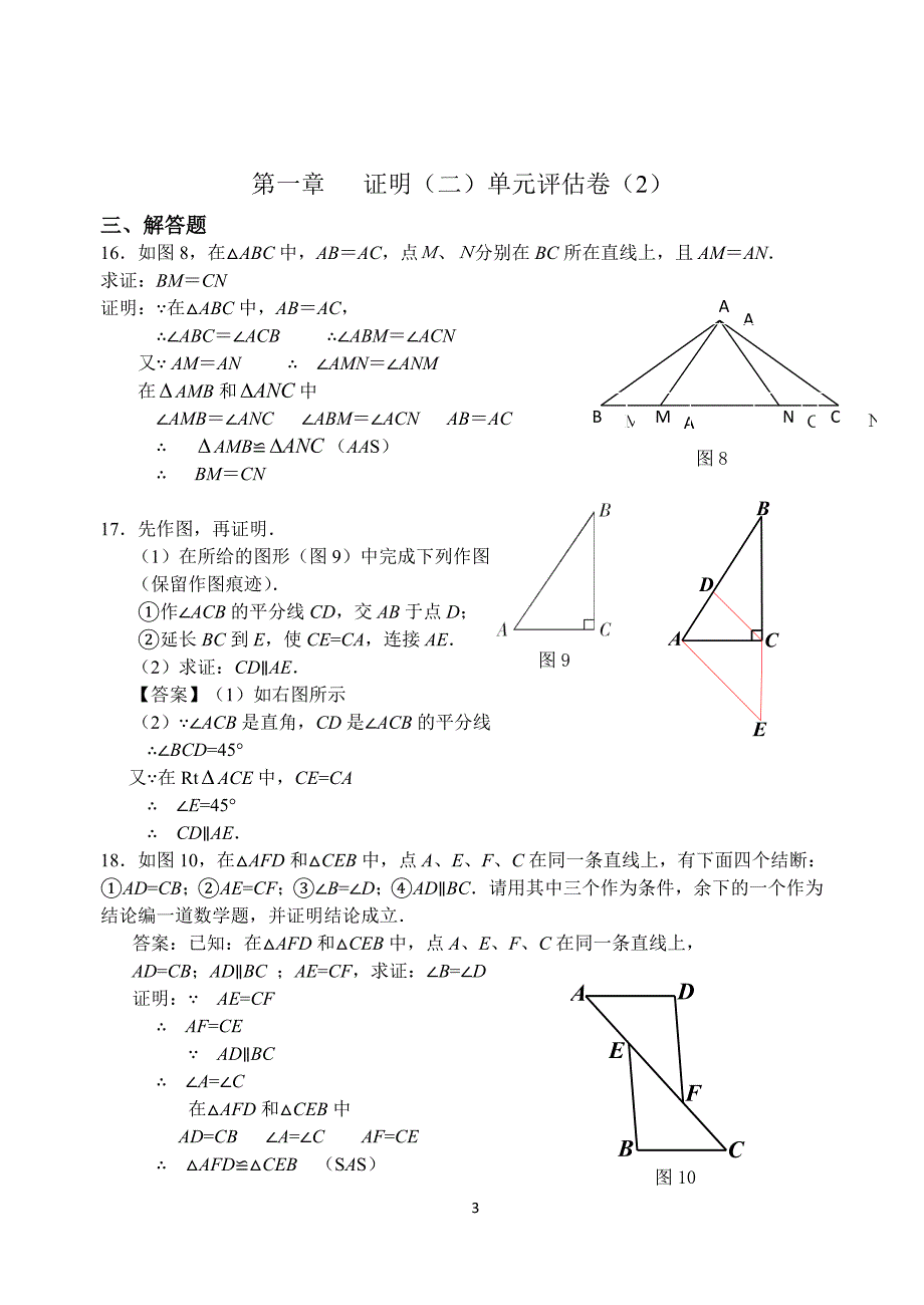 北师大版九年级数学上册第一章——证明(二)单元测试卷(有答案)_第3页