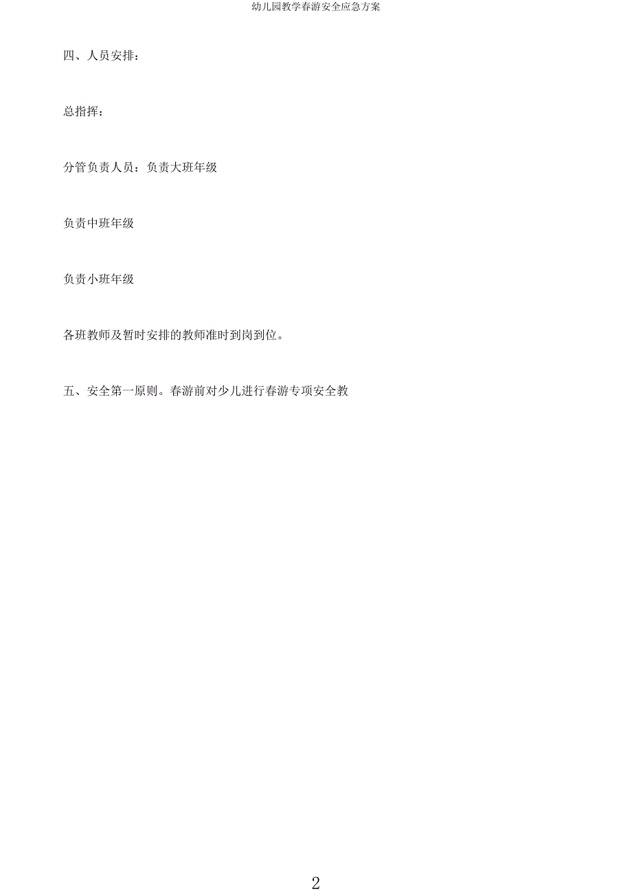 幼儿园教学春游安全应急方案.docx_第2页