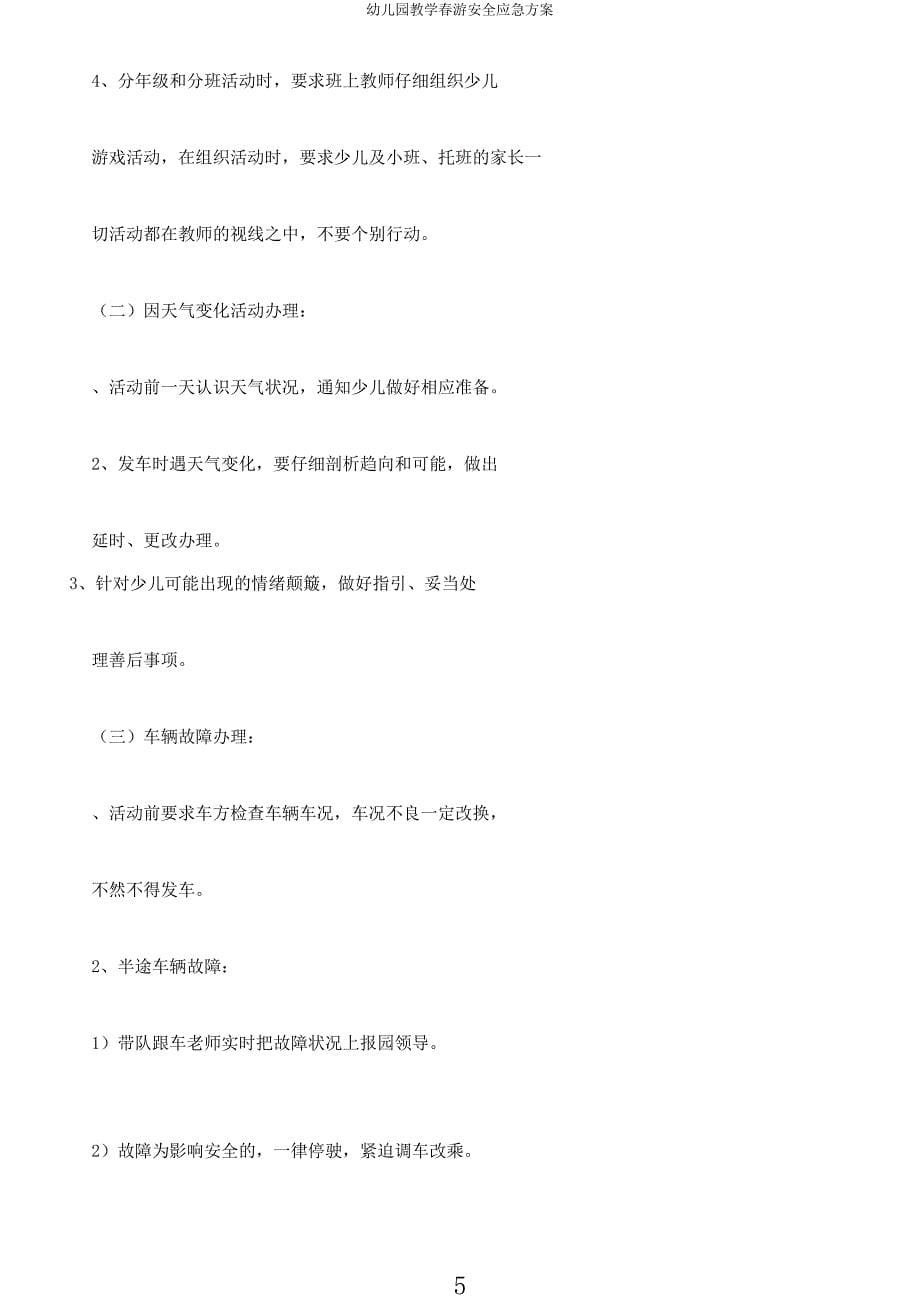 幼儿园教学春游安全应急方案.docx_第5页