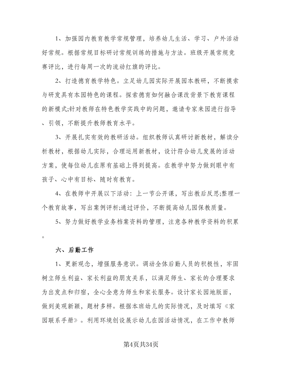 2023年秋季学期幼儿园宣传工作计划范本（四篇）.doc_第4页