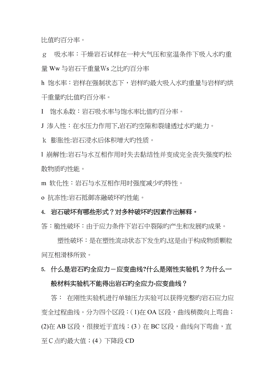 岩石力学考前练习题及答案_第2页