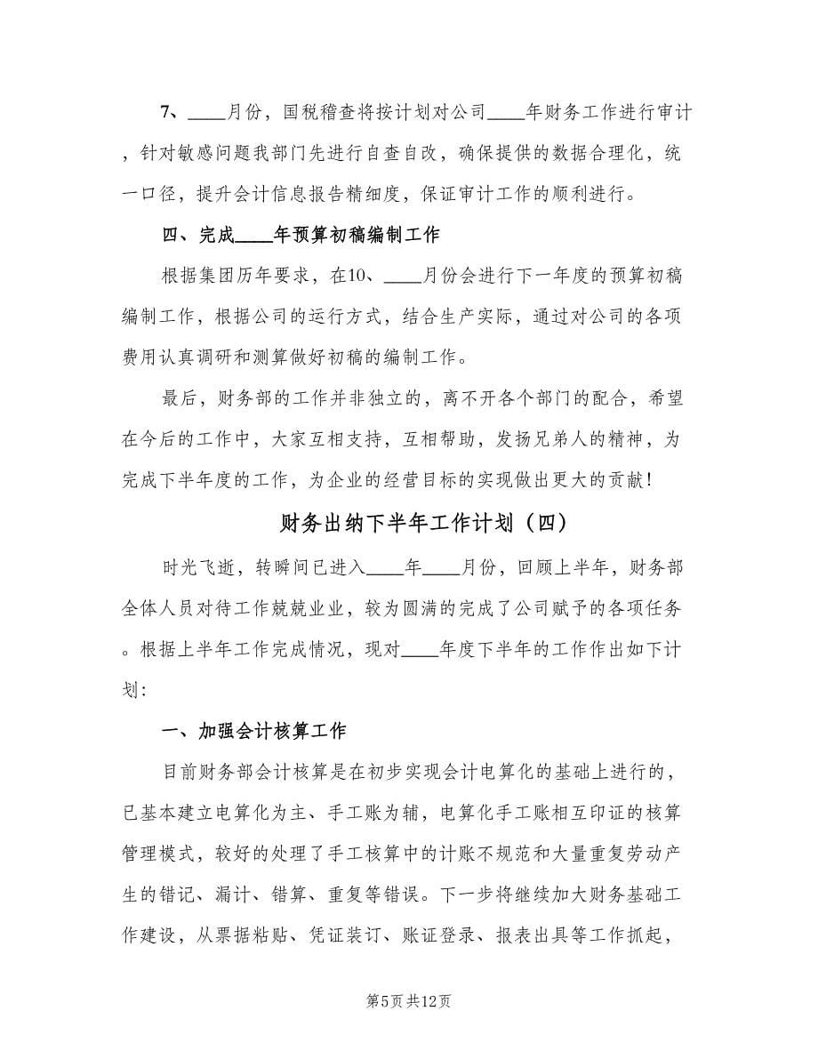 财务出纳下半年工作计划（五篇）.doc_第5页